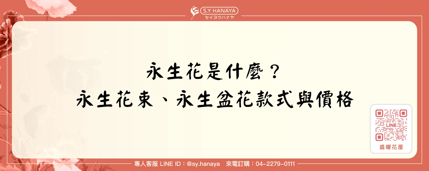 永生花是什麼？永生花束、永生盆花款式與價格