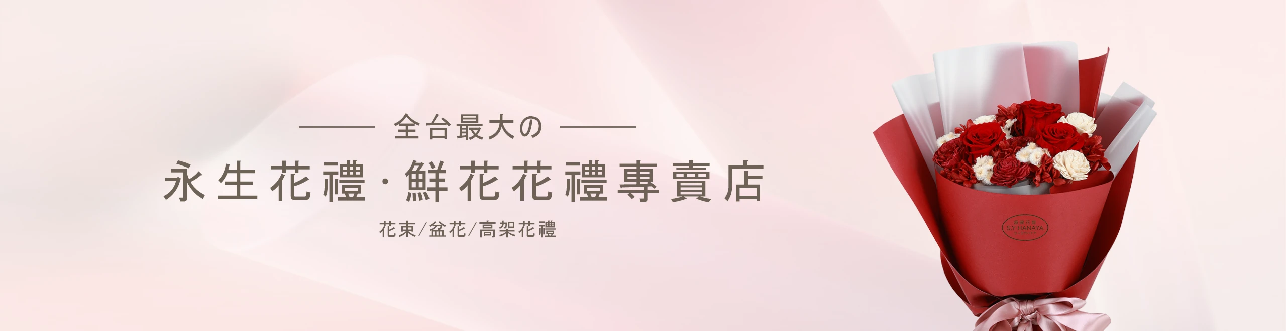 全台最大永生花禮專賣店_電腦版_盛曜國際版權所有