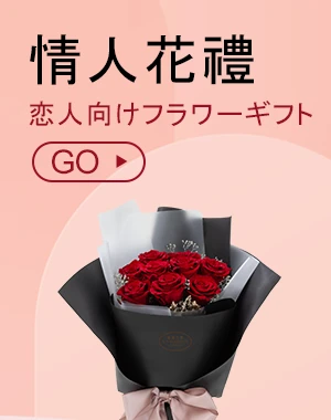 情人花禮_電腦版選單_盛曜國際版權所有