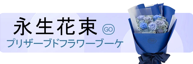永生花束_手機版選單_盛曜國際版權所有