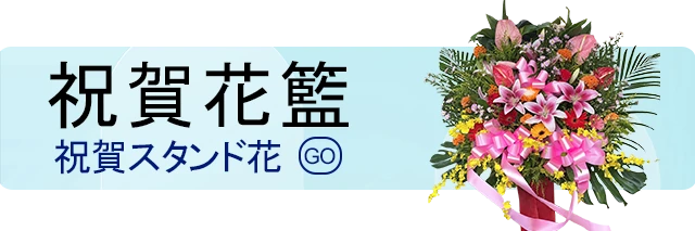 祝賀花籃_手機版選單_盛曜國際版權所有