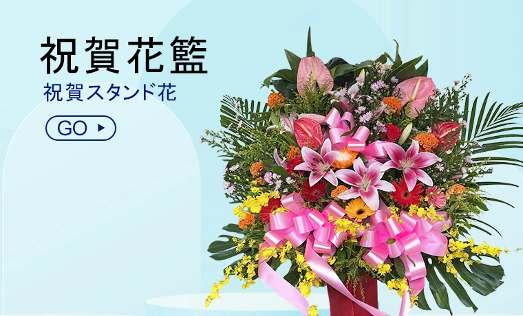 祝賀花籃_電腦版選單_盛曜國際版權所有