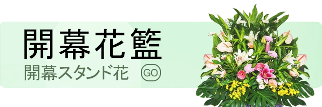 開幕花籃_手機版選單_盛曜國際版權所有