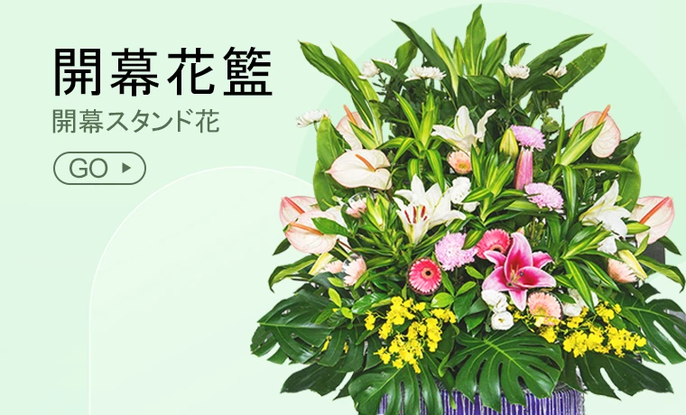 開幕花籃_電腦版選單_盛曜國際版權所有