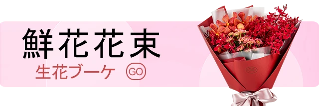 鮮花花束_手機版選單_盛曜國際版權所有