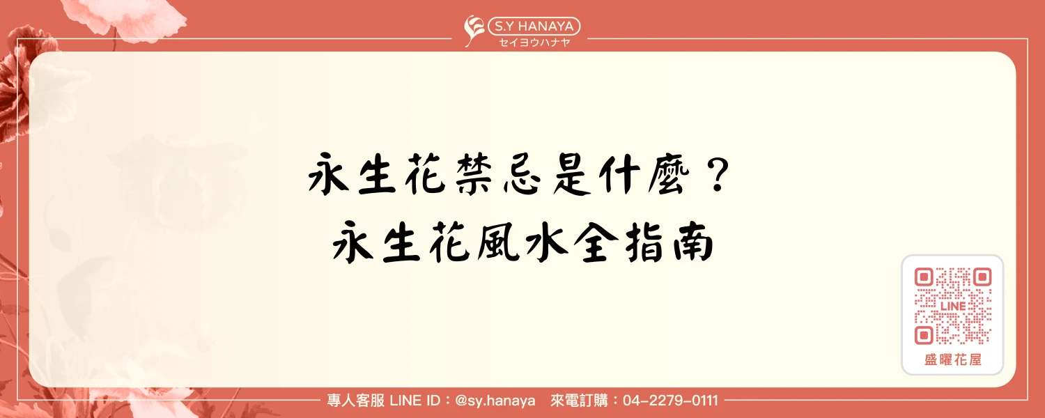 永生花禁忌是什麼？永生花風水全指南