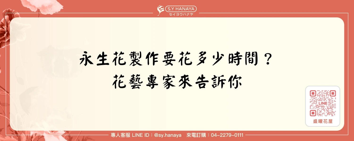 永生花製作要花多少時間？花藝專家來告訴你