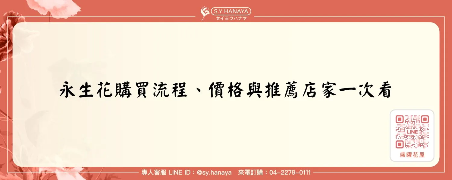 永生花購買流程、價格與推薦店家一次看