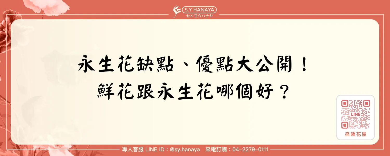 永生花缺點、優點大公開！鮮花跟永生花哪個好？