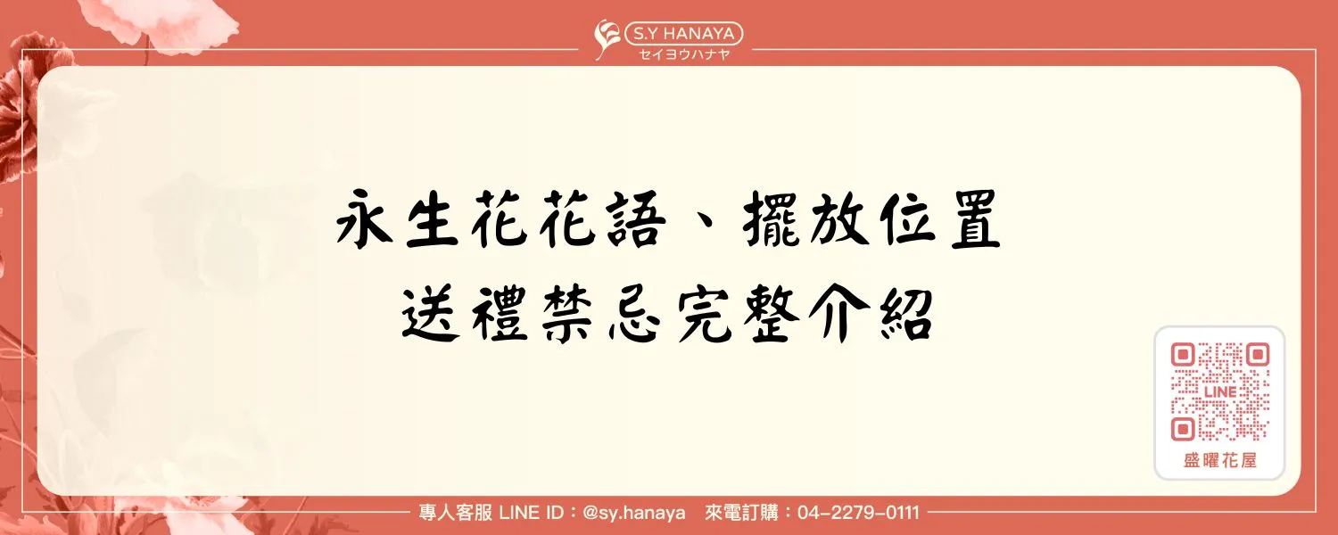 永生花花語、擺放位置、送禮禁忌完整介紹