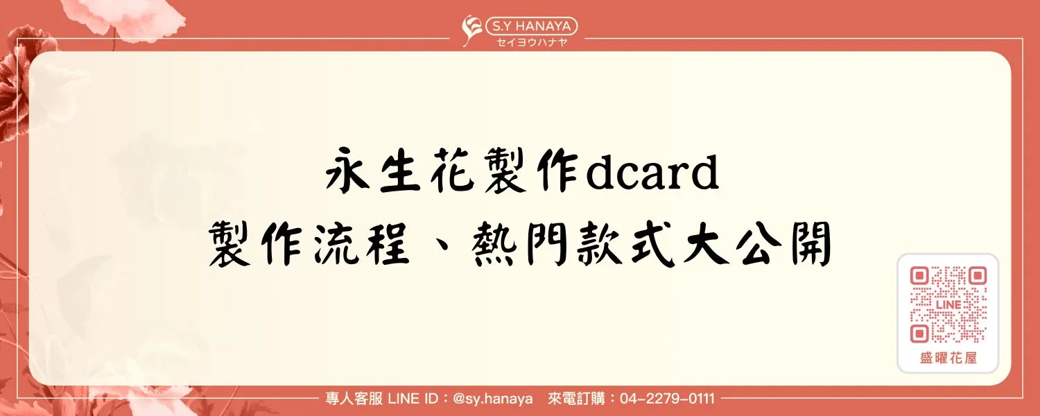 永生花製作dcard｜製作流程、熱門款式大公開