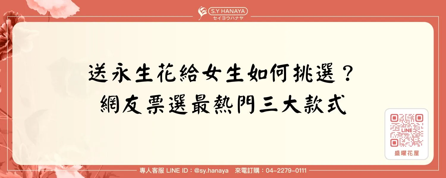 送永生花給女生如何挑選？網友票選最熱門三大款式
