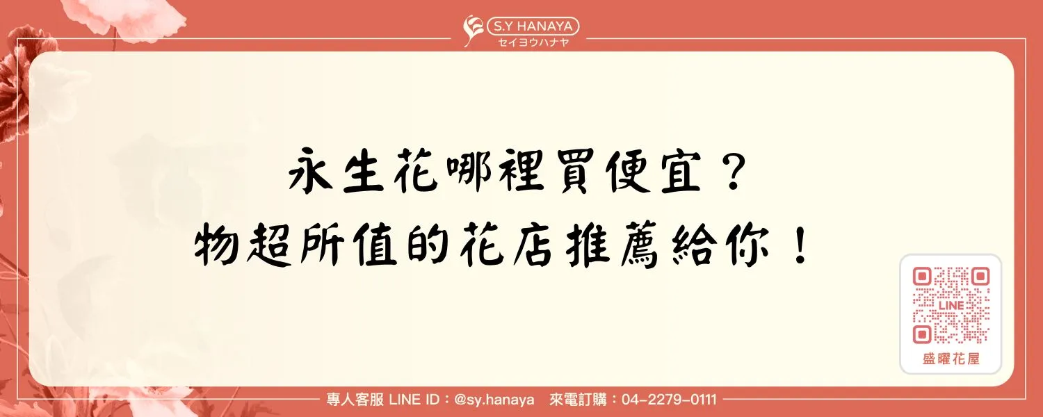 永生花哪裡買便宜？物超所值的花店推薦給你！