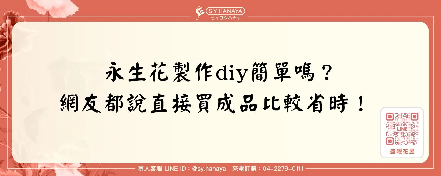 永生花製作diy簡單嗎？網友都說直接買成品比較省時！