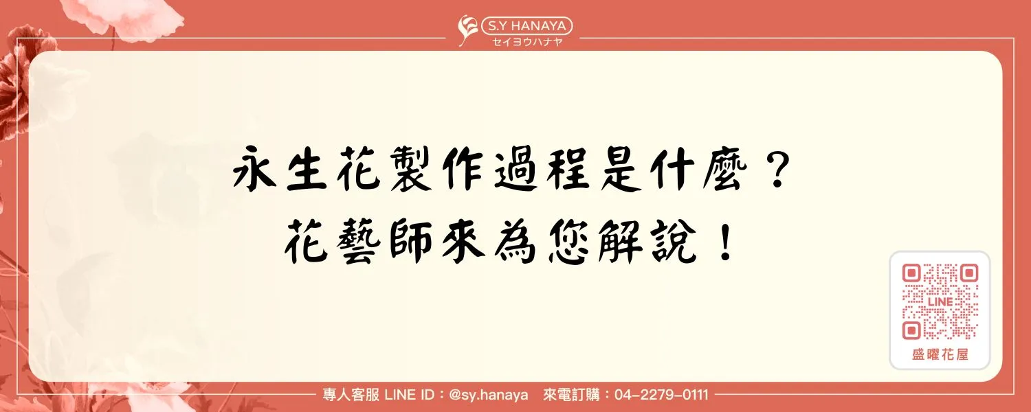 永生花製作過程是什麼？花藝師來為您解說！