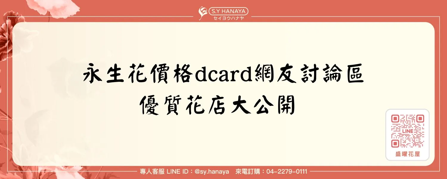 永生花價格dcard網友討論區｜優質花店大公開