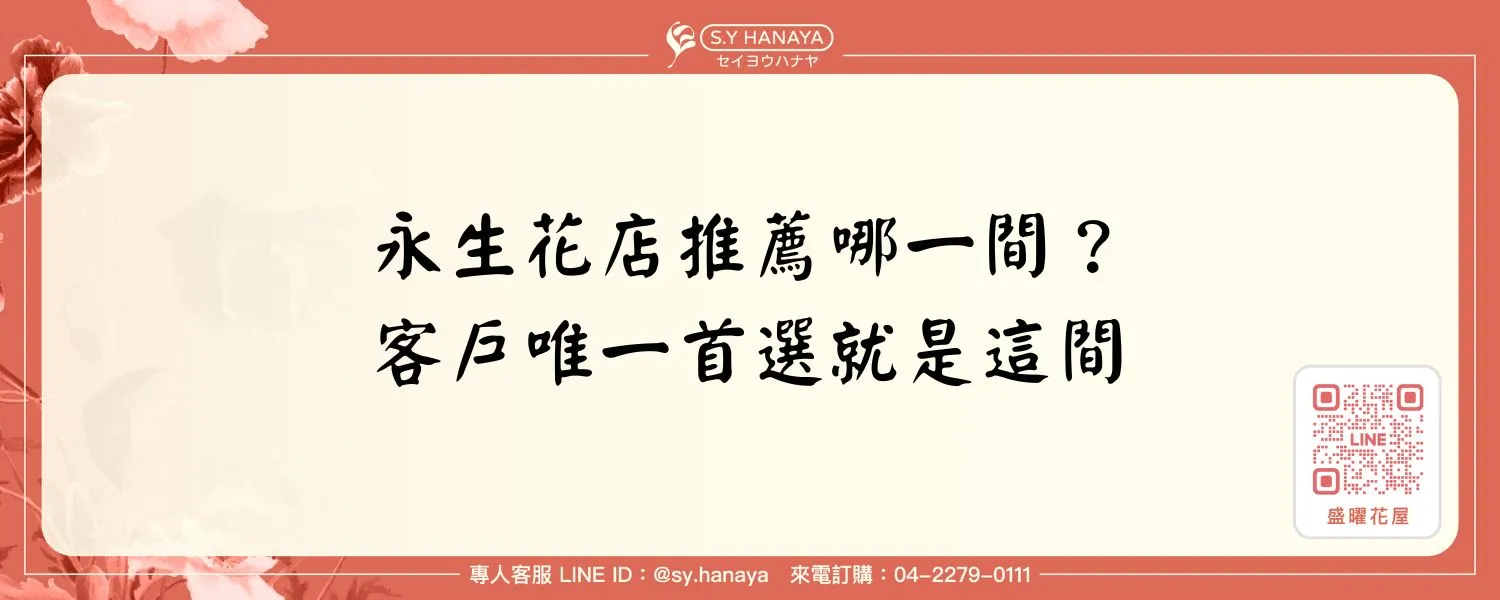 永生花店推薦哪一間？客戶唯一首選就是這間